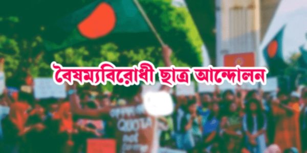 বৈষম্যবিরোধী ছাত্র আন্দোলনের ‘কৃষি ও পরিবেশ সেল’ গঠন